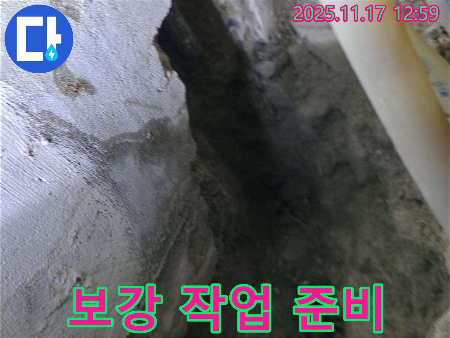 구로구 고척동 누수 - 콘크리트 손상 부위 제거 후 보강 작업 준비