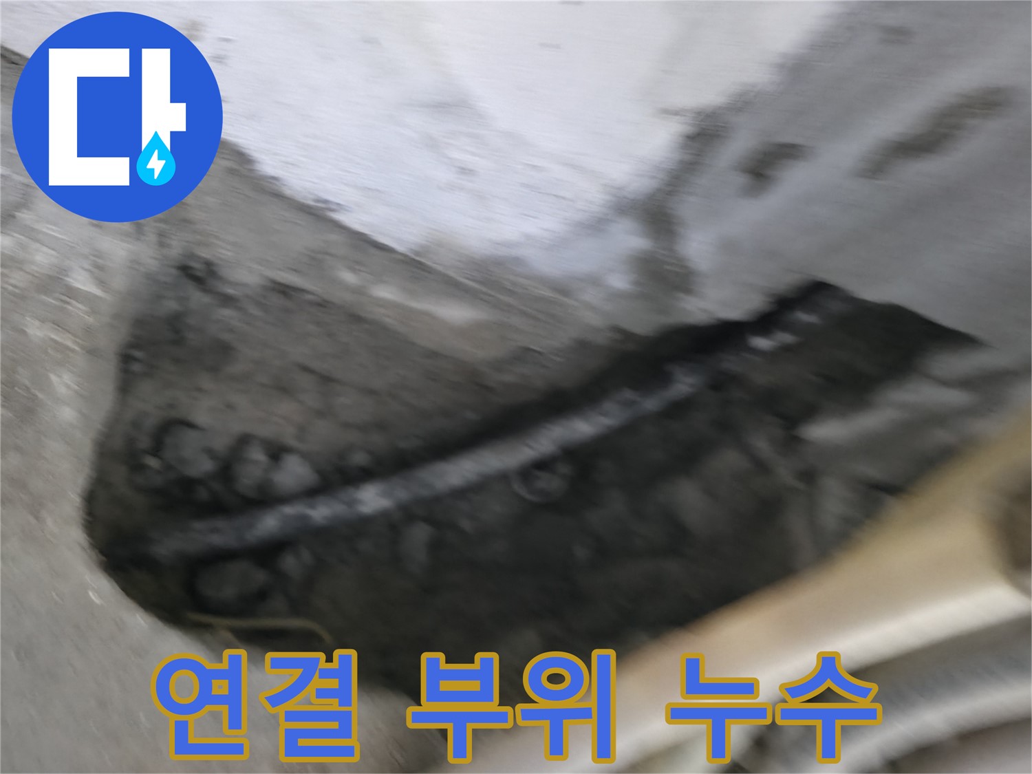 구로구 고척동 서울가든아파트 2동 누수 - 배관 연결 부위에서 누수가 발생한 모습입니다.