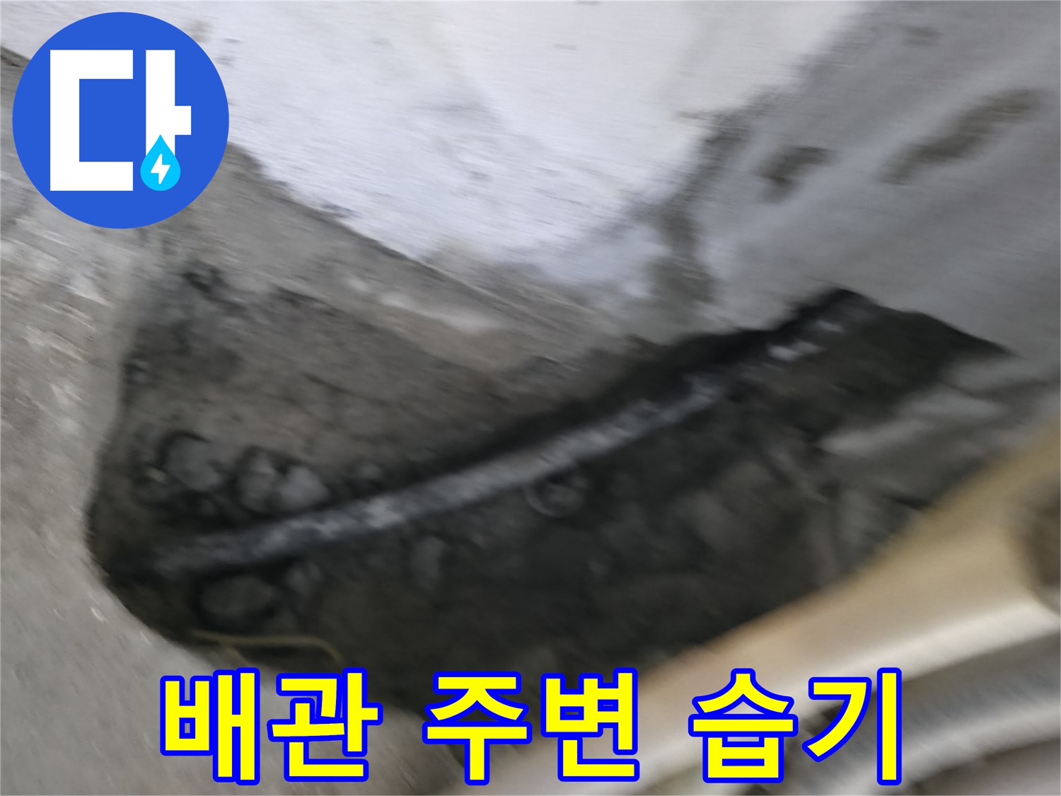 구로구 고척동 서울가든아파트 2동 누수 - 배관 주변에 습기가 차 있는 모습입니다.