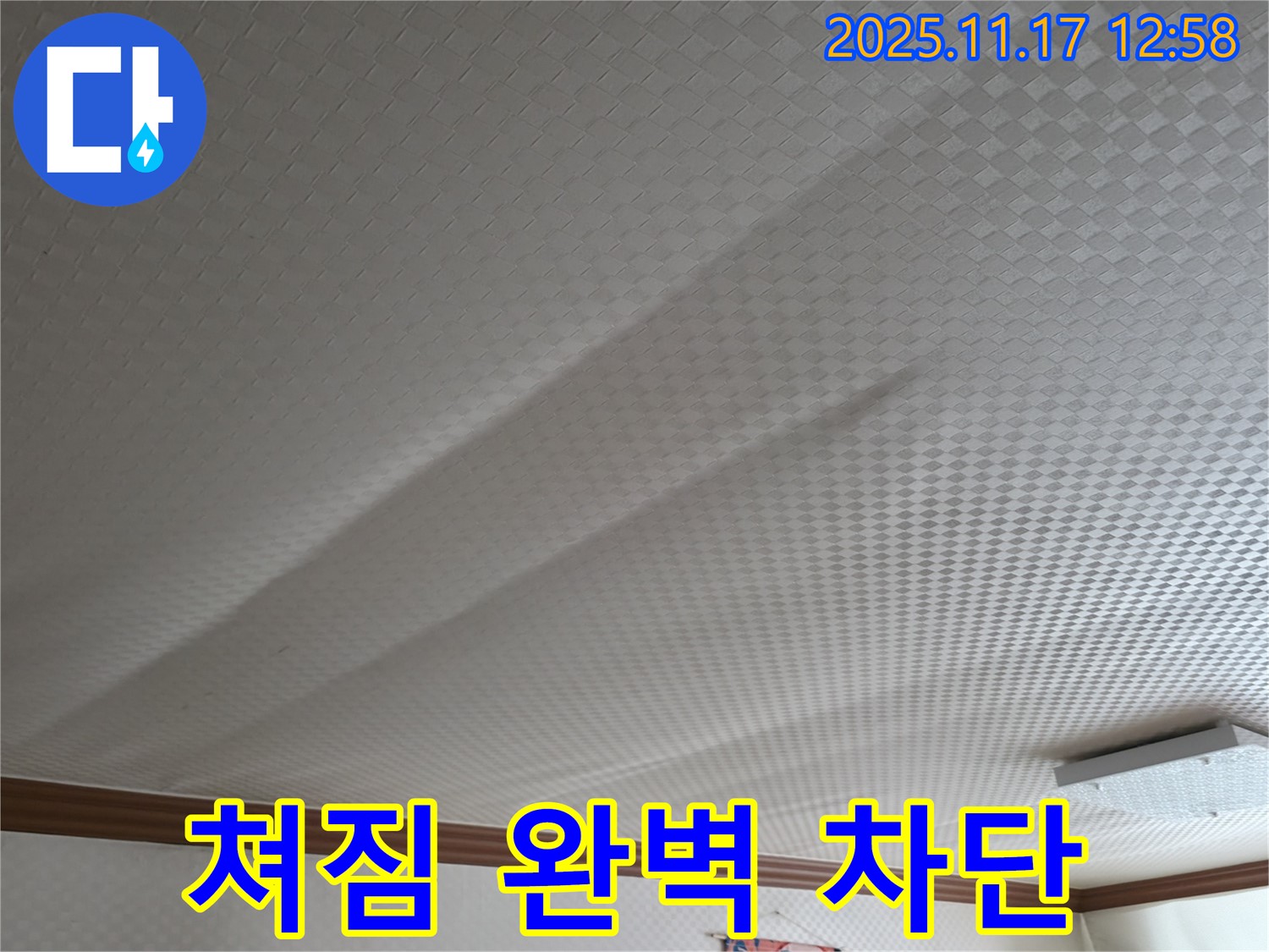 구로구 고척동 서울가든아파트 누수 - 꼼꼼한 시공으로 천장 쳐짐 완벽 차단