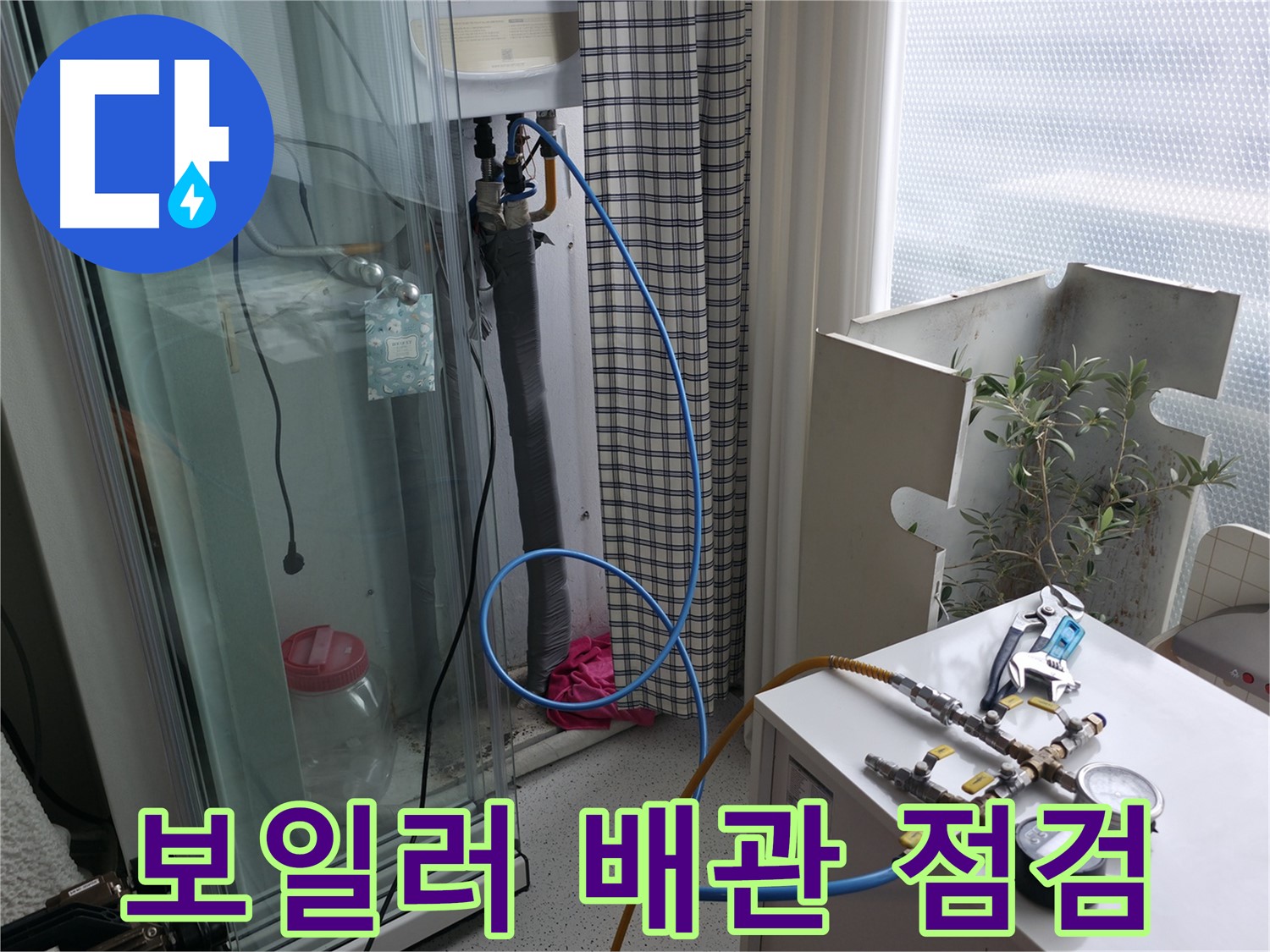 구로구 고척동 서울가든아파트 - 보일러 배관 점검을 통해 누수 문제를 해결하고 있습니다.