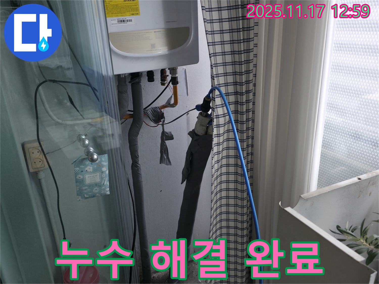 구로구 고척동 서울가든아파트 - 온수 누수 해결 완료 - 완벽한 마무리