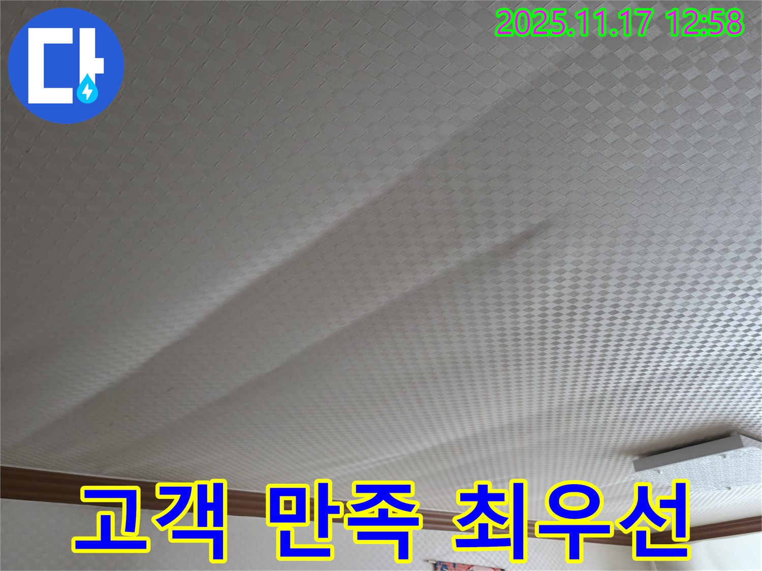구로구 고척동 서울가든아파트 천장 쳐짐 - 고객 만족을 최우선으로 생각합니다