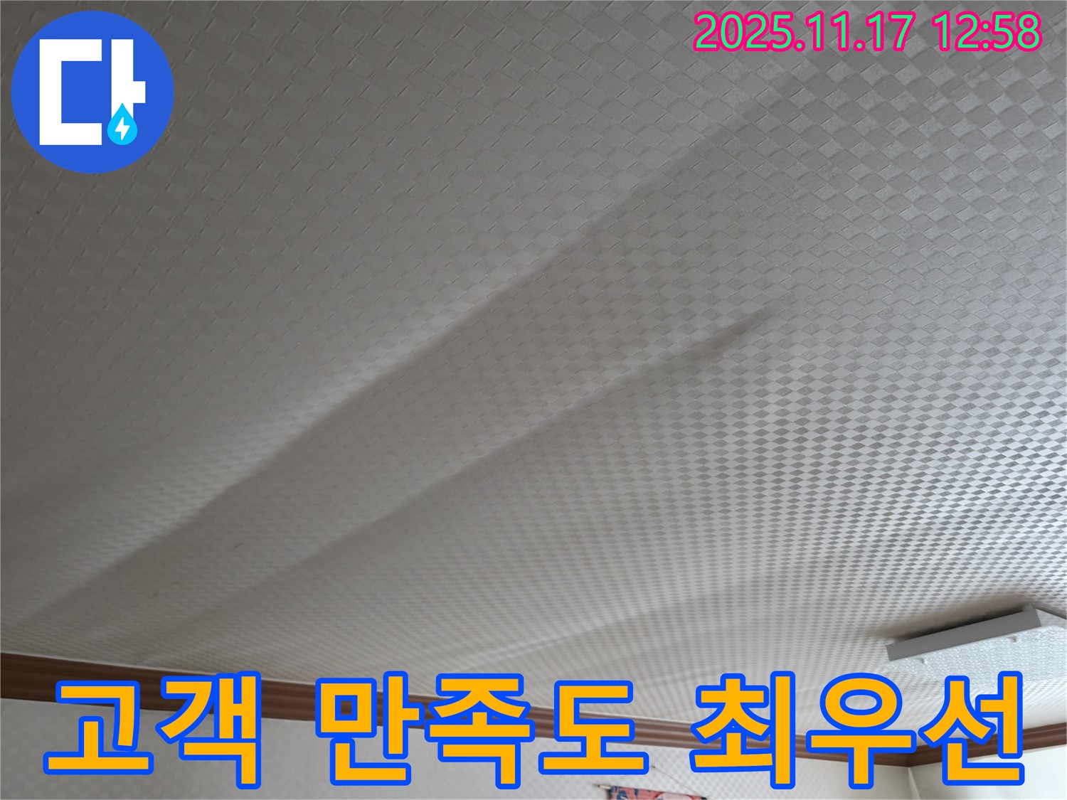 구로구 고척동 서울가든아파트 천장 쳐짐 - 고객 만족을 최우선으로 생각합니다