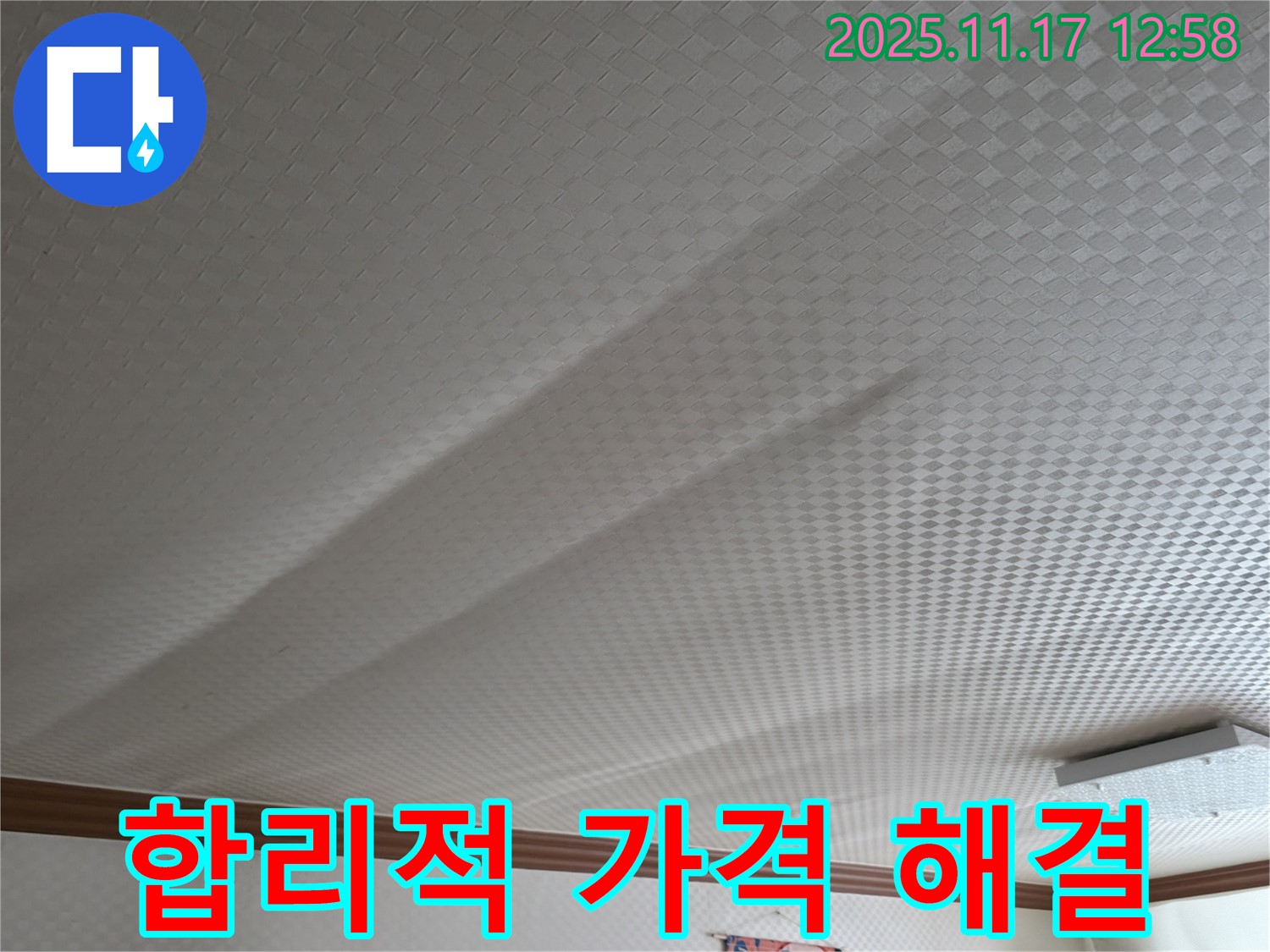 구로구 고척동 서울가든아파트 - 합리적인 가격으로 쳐진 천장 해결