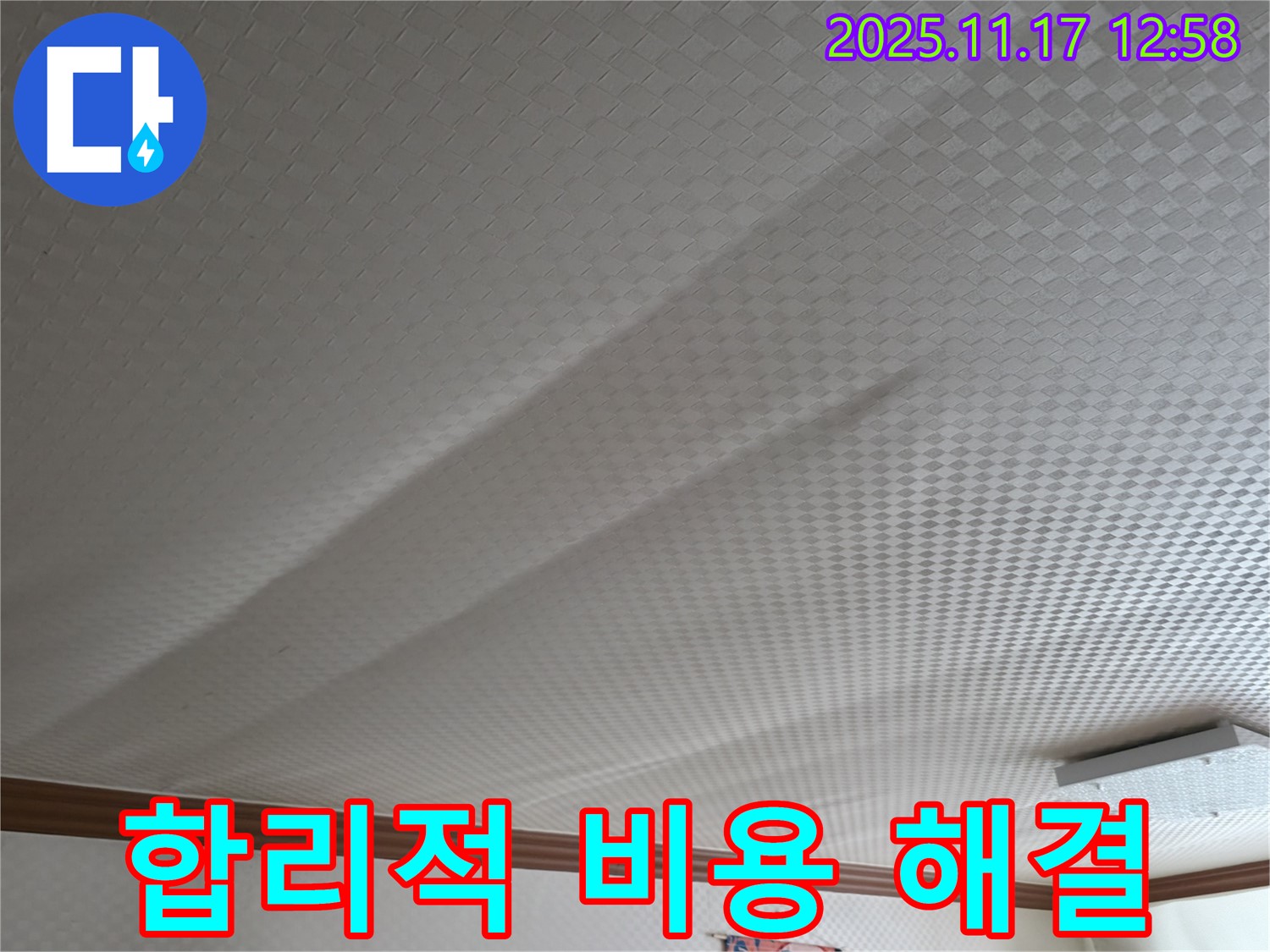 구로구 고척동 서울가든아파트 - 합리적인 비용으로 천장 처짐 해결