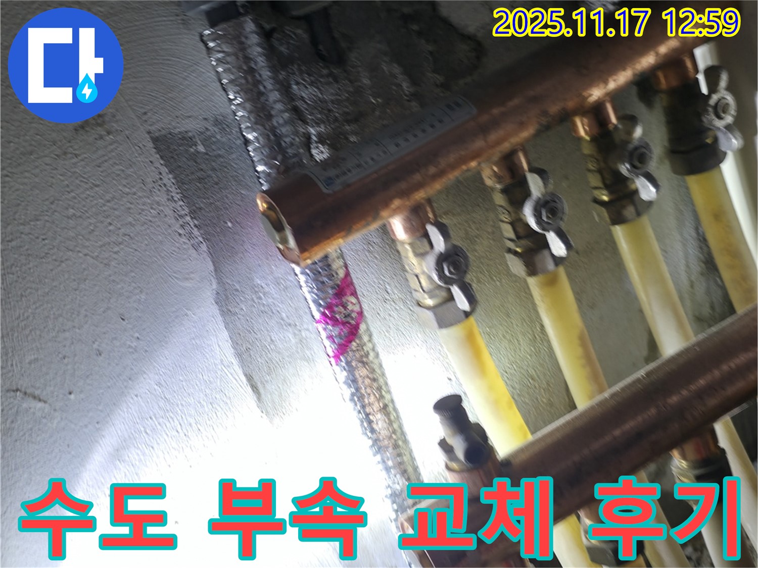 구로구 누수 해결 - 고척동 서울가든아파트 수도 배관 부속 교체 - 만족 후기