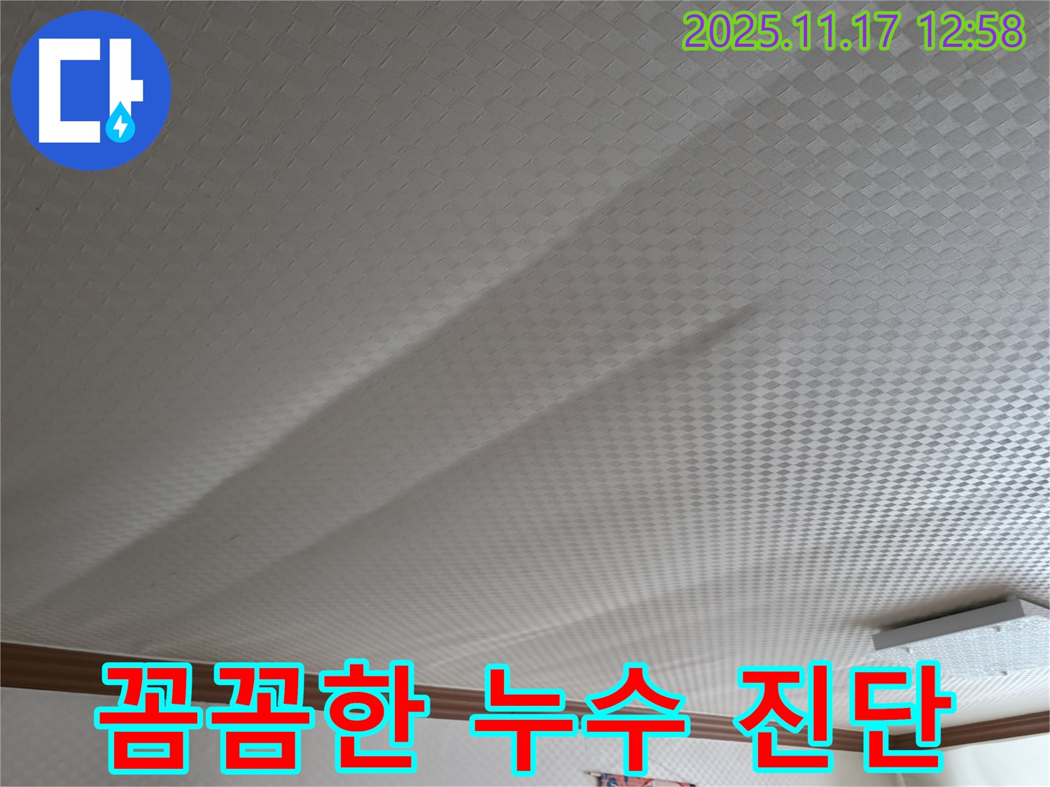 구로구 천장 누수 - 고척동 서울가든아파트, 누수 전문가의 꼼꼼한 진단
