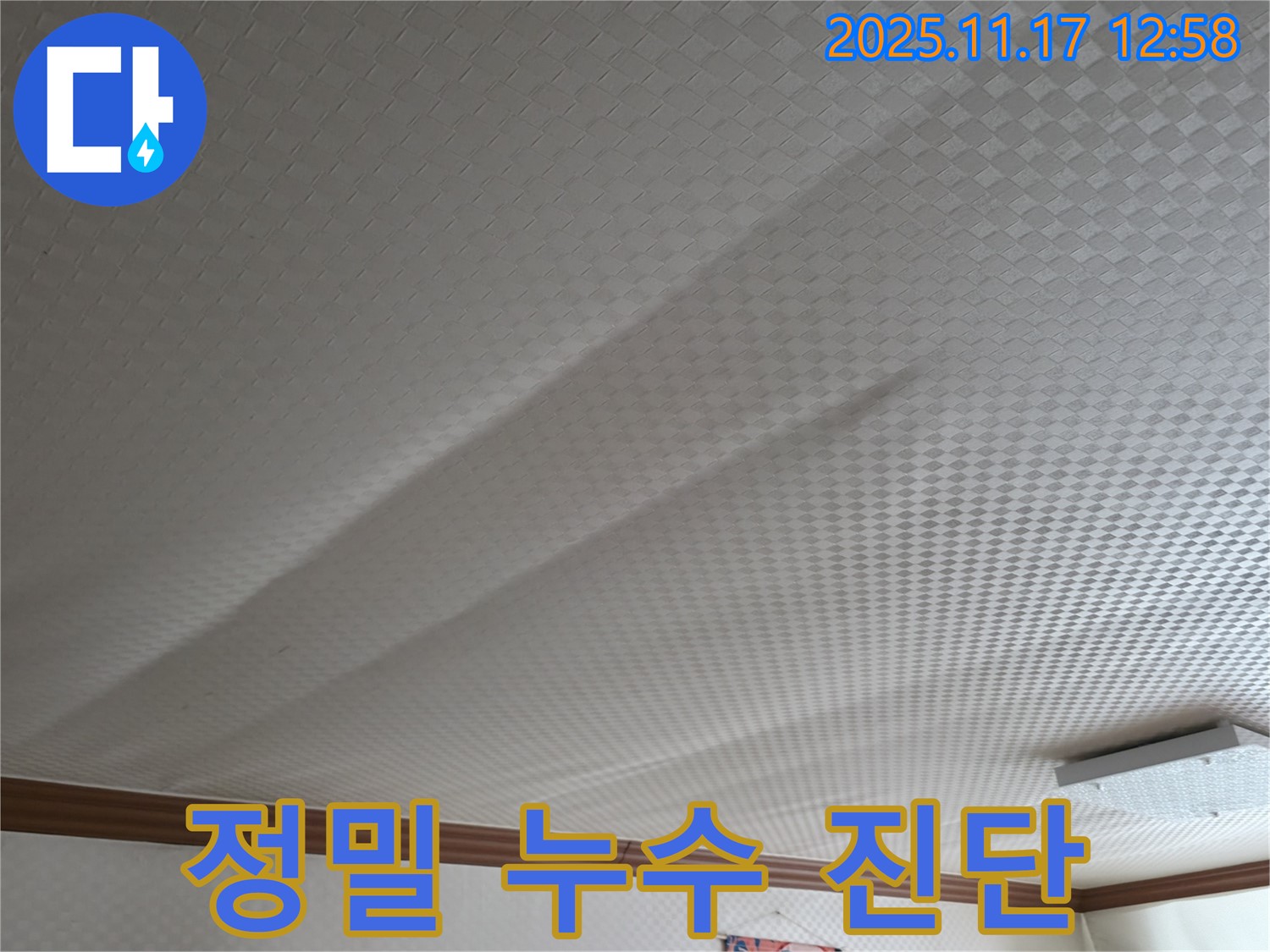 구로구 천장 누수 - 고척동 서울가든아파트, 누수 전문가의 정밀 진단
