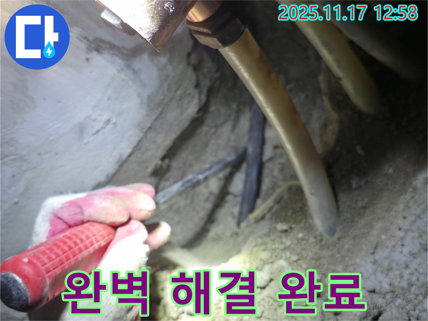 누수 문제 완벽하게 해결 완료 - 고객님의 만족이 최우선
