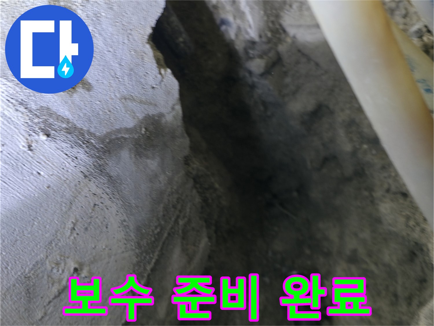 누수 부위 보수를 위한 - 모든 준비가 완료되었습니다.