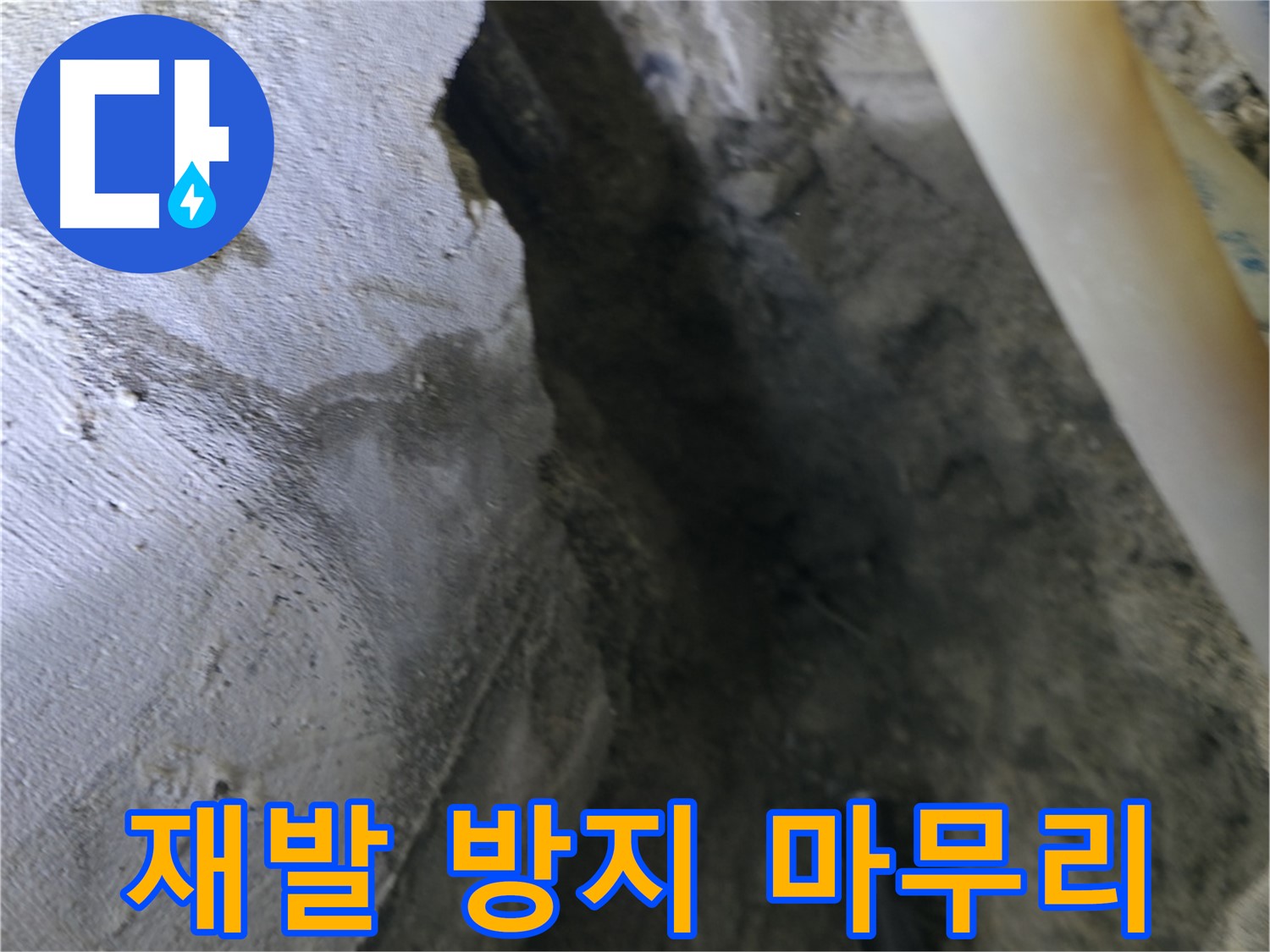 누수 재발 방지를 위한 - 마무리 작업을 진행하고 있습니다.
