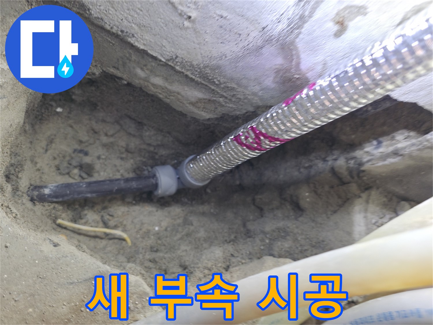 새 부속으로 깔끔하게 시공 - 서울가든아파트 누수 걱정 싹!