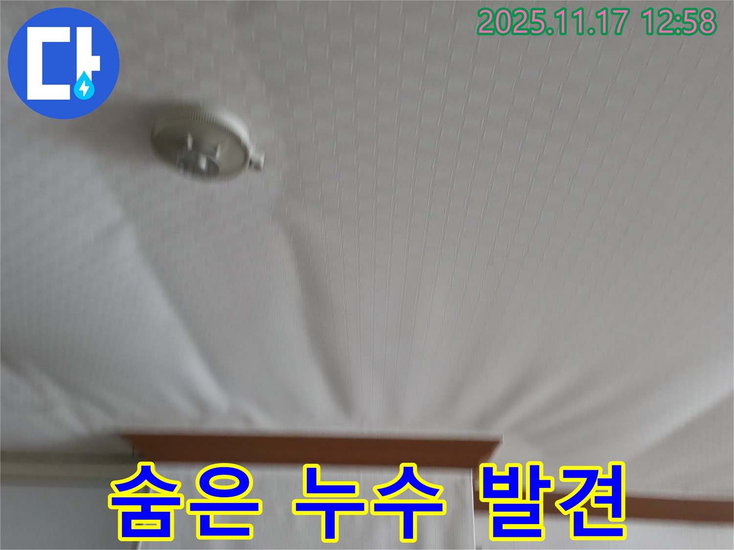 서울가든아파트 2동 - 숨은 천장 누수 - 첨단 장비로 찾아냅니다!