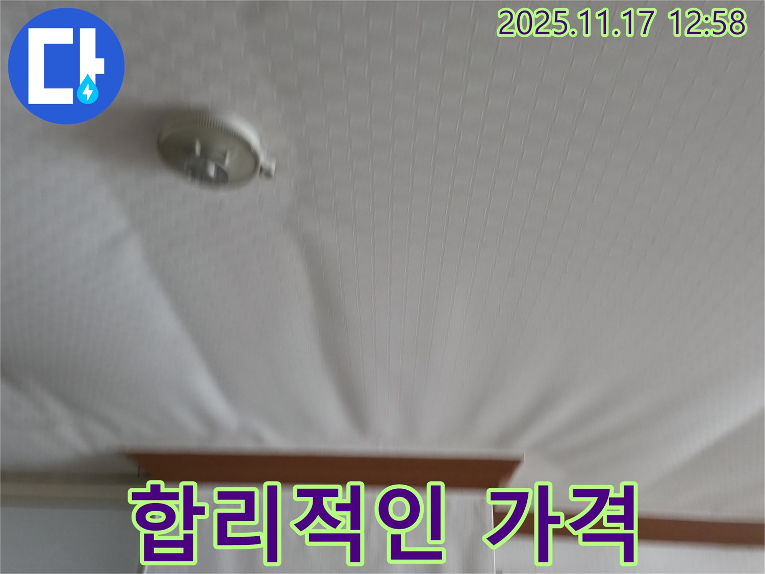 서울가든아파트 2동 - 천장 누수 - 합리적인 가격으로 누수 해결!