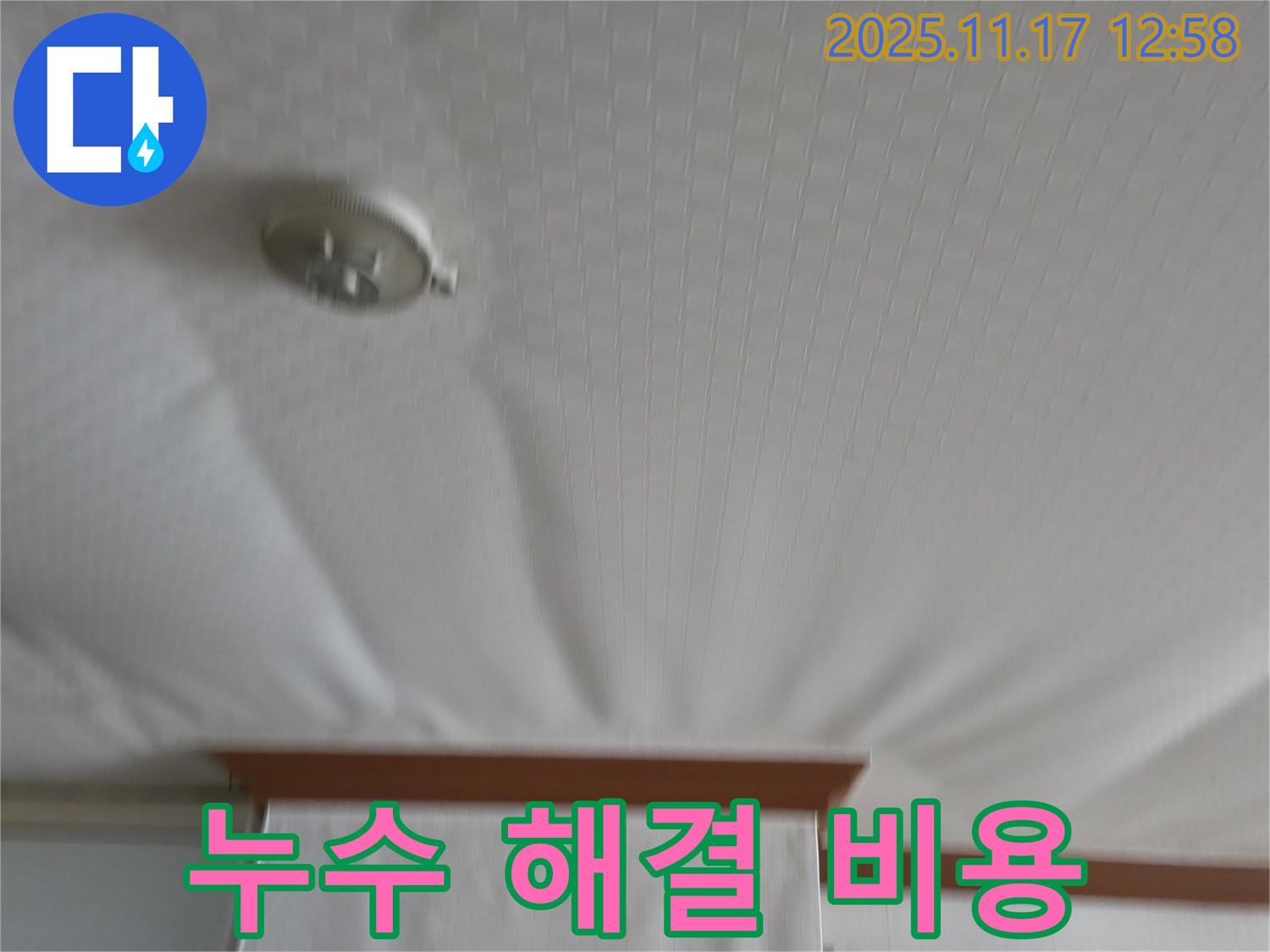 서울가든아파트 - 천장 누수 - 합리적인 비용으로 해결하세요!