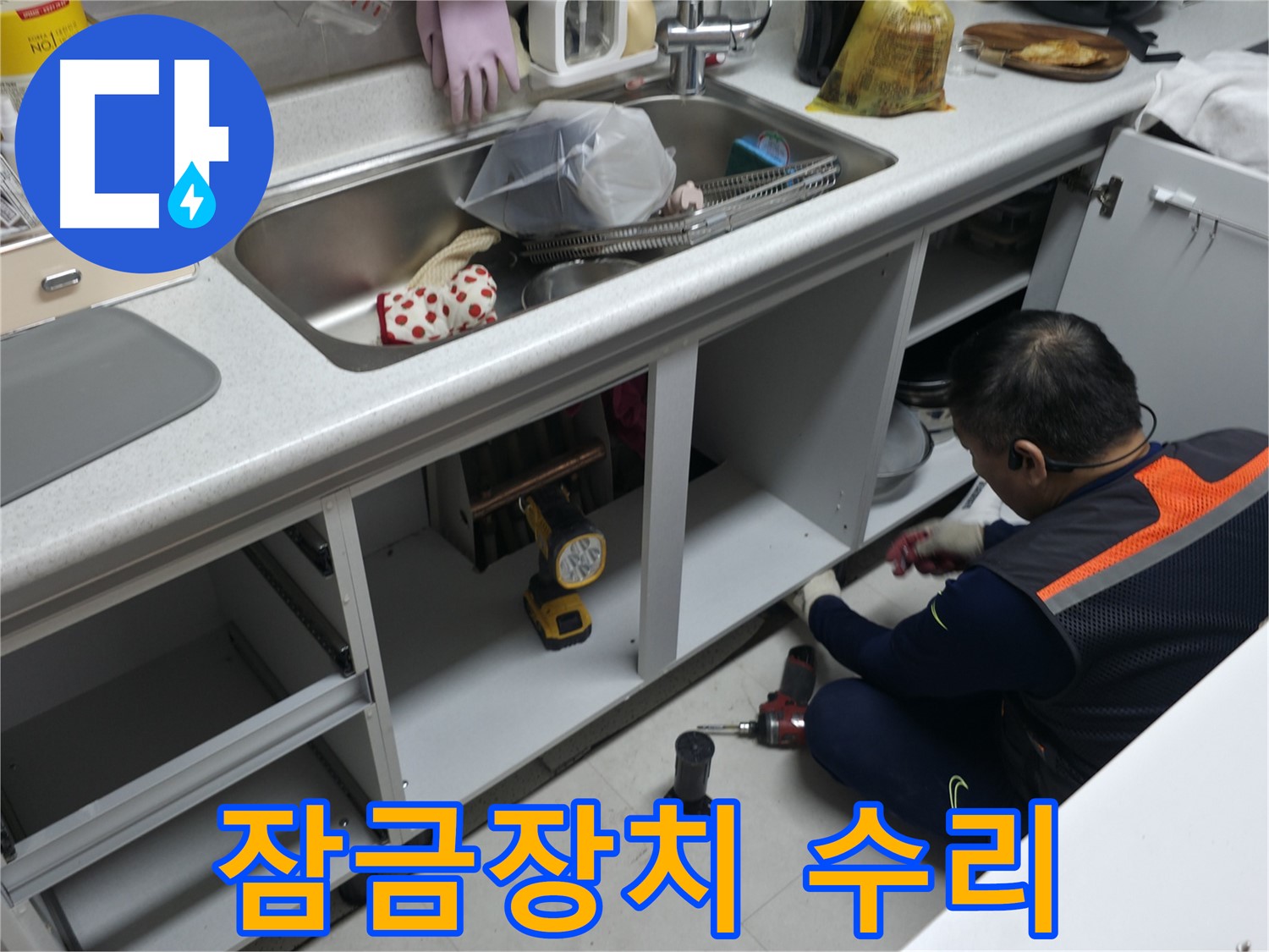 싱크대 하부장 잠금장치 수리 - 안전하게 잠기도록 꼼꼼하게 수리합니다.