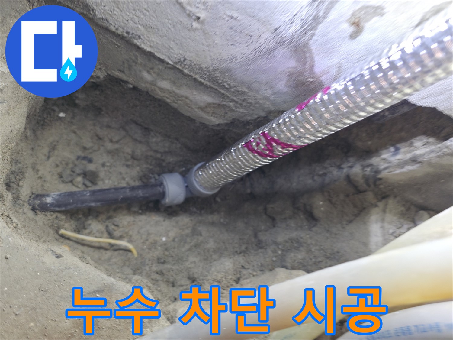 완벽한 누수 차단 시공 - 저희만 믿으세요!