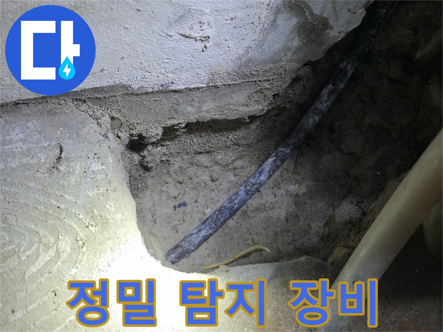 정밀 탐지 장비 사용 - 구로구 고척동 누수 현장에서 - 숨겨진 누수 지점을 찾기 위해 사용하고 있습니다.
