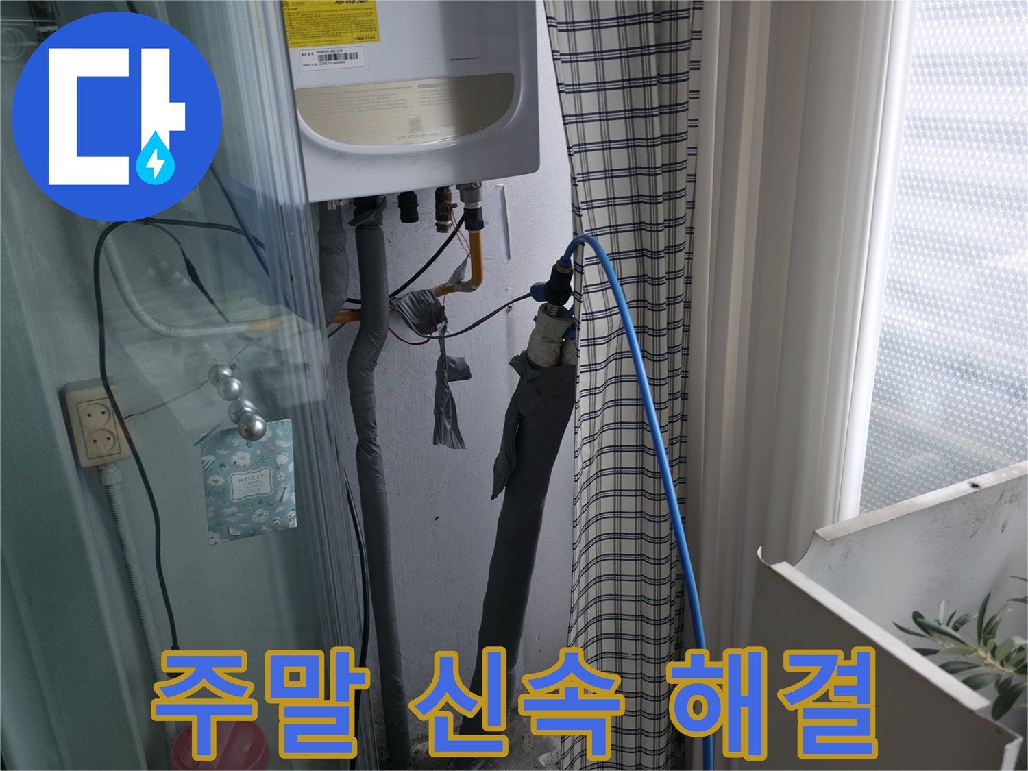 주말에도 신속하게 누수 해결 - 언제든 연락 주세요