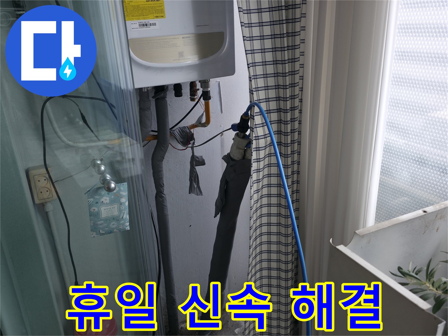 휴일에도 신속하게 누수 해결 - 언제든 연락 주세요