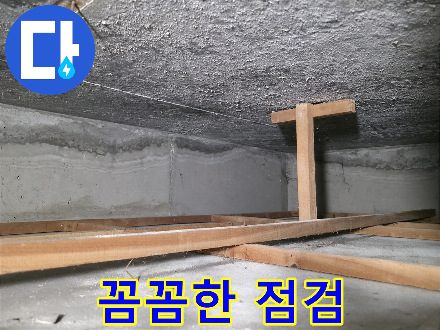 대림동 현대1차 아파트 누수 - 꼼꼼한 누수 점검 과정