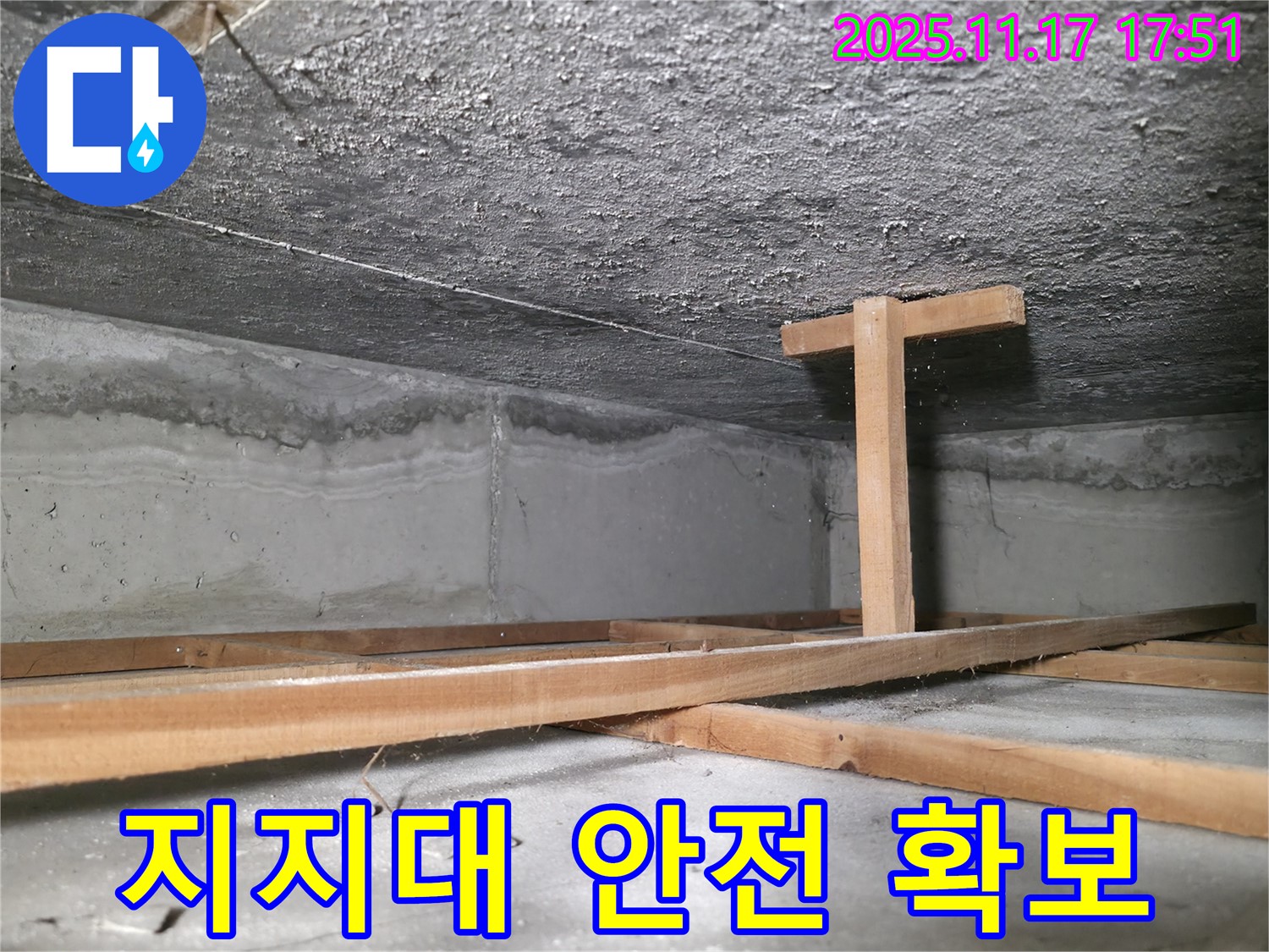 대림동 현대1차 아파트 누수 - 천장 누수 부위 임시 지지대로 안전하게 지지