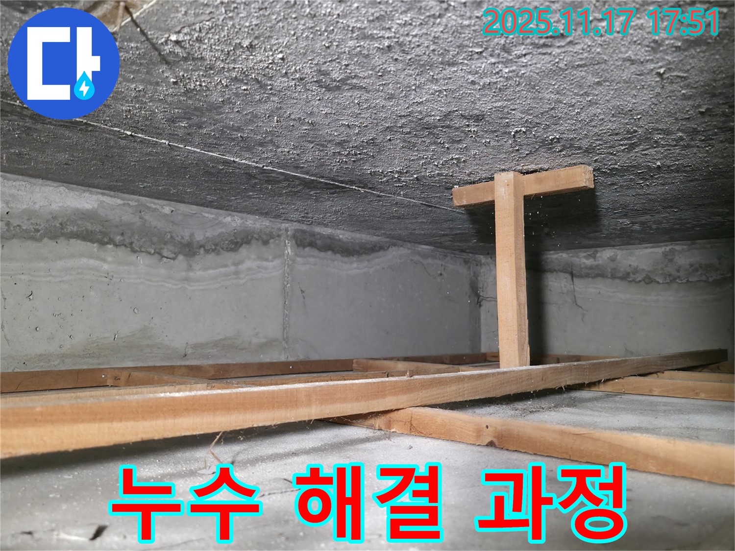 영등포구 누수 전문가 - 대림동 현대1차 아파트 누수 해결 과정 사진