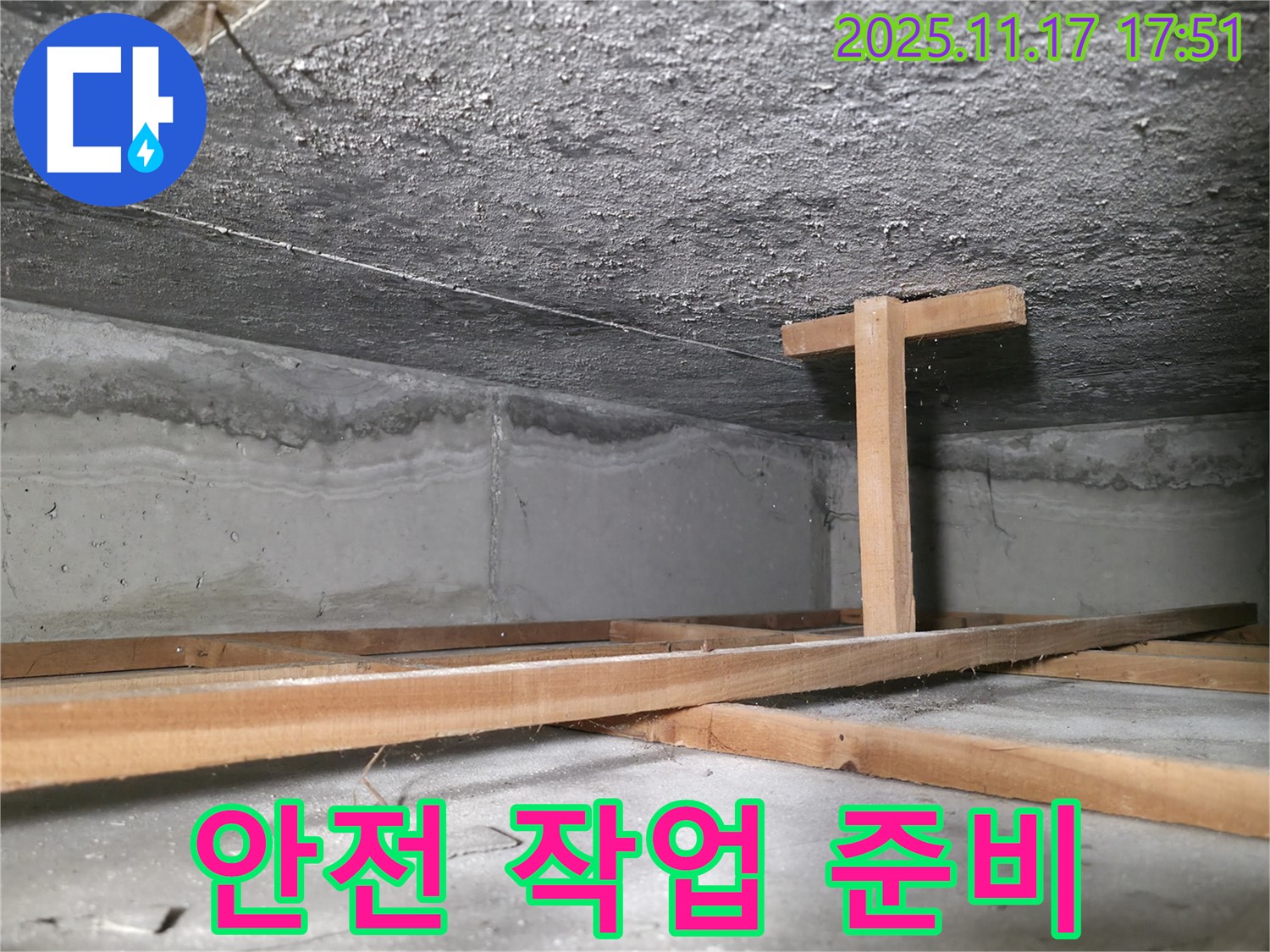 영등포구 대림동 누수 - 천장 누수 작업 전, 안전을 위한 준비 작업