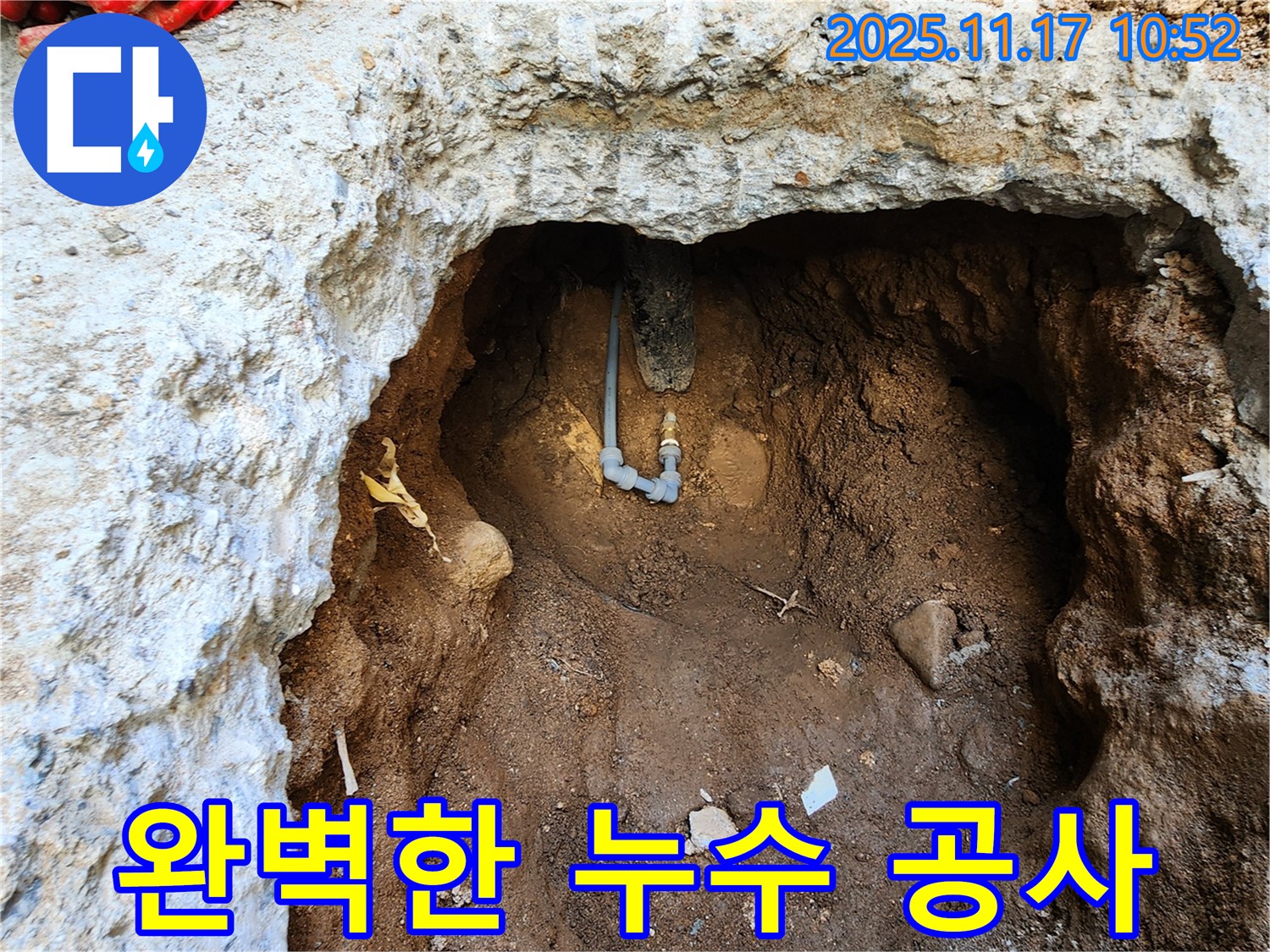 군내면 상성북리 누수 - 완벽한 공사로 누수 해결!