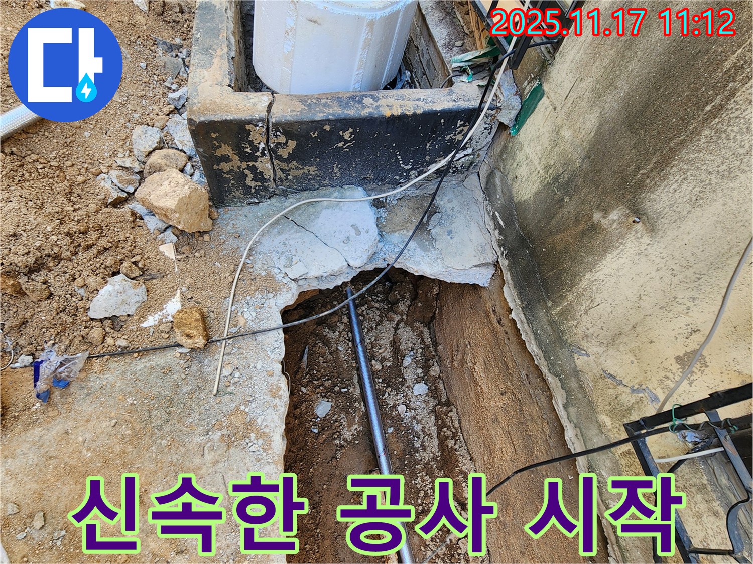 포천 군내면 누수 - 누수 공사 신속하게 시작