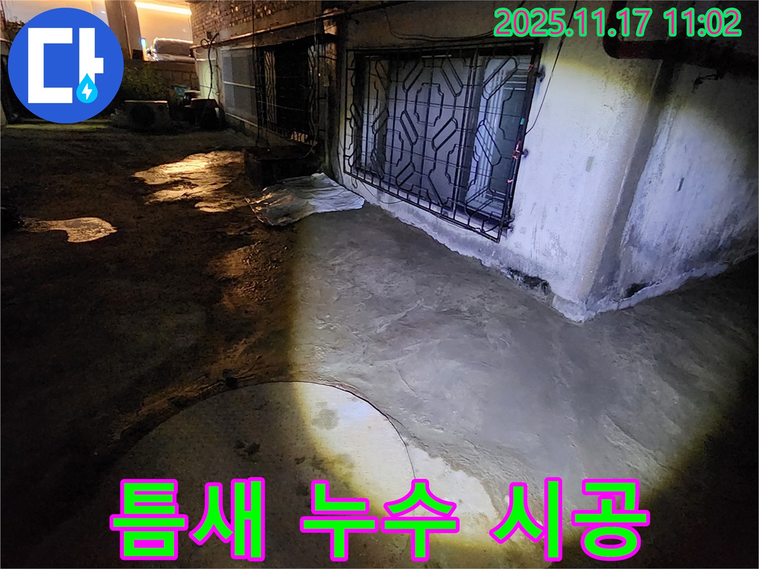 포천 군내면 좁은 틈새 누수 - 완벽한 시공으로 고객 만족