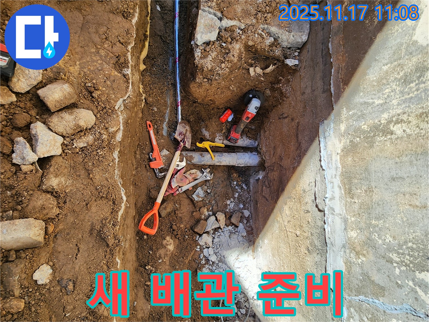 포천 누수 - 새 배관 연결을 위한 준비 작업 완료