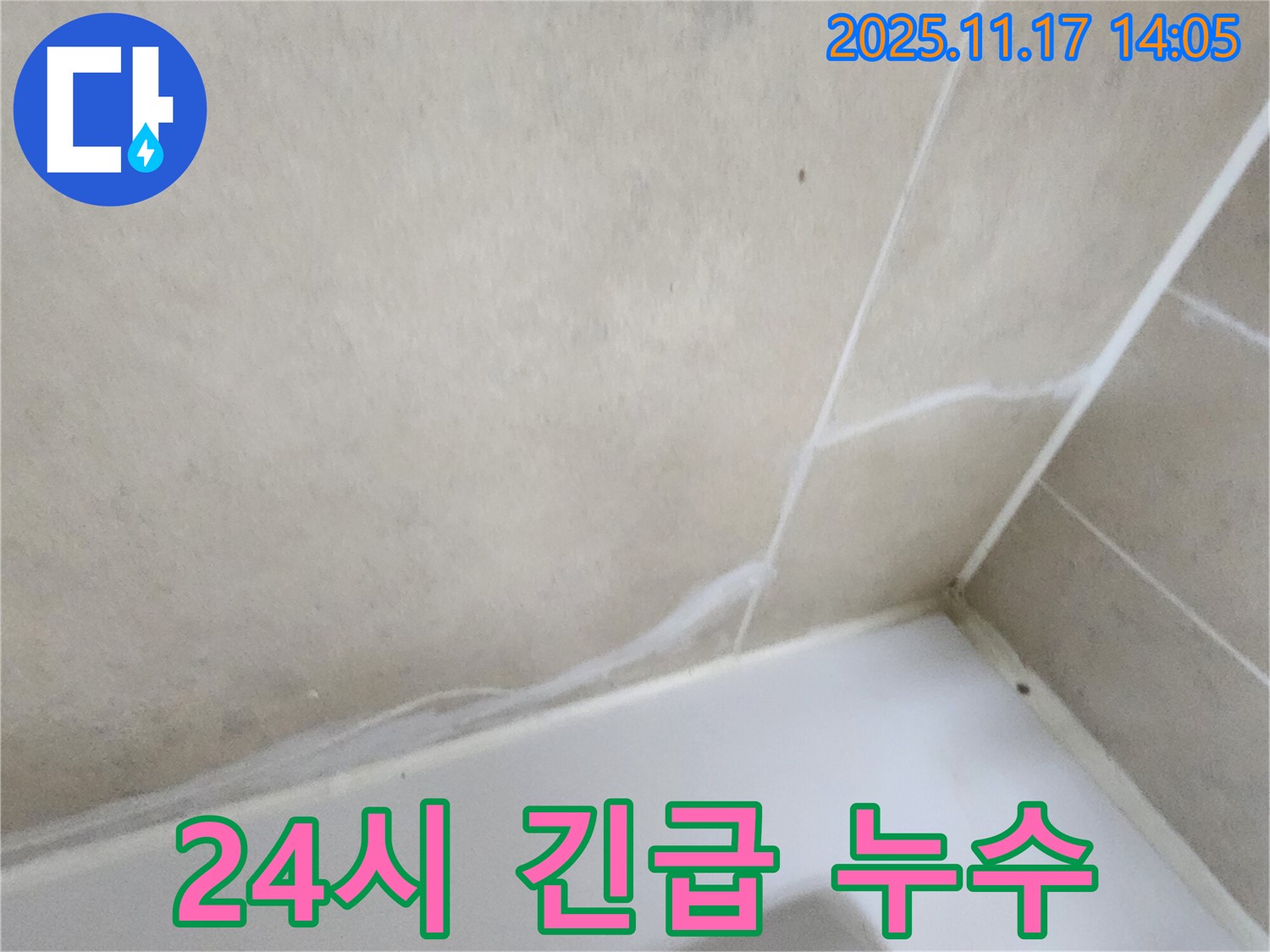 갑작스러운 누수 사고 발생 - 24시간 긴급 방문 서비스 제공