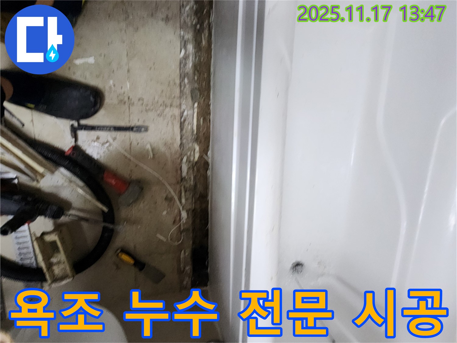 군내면 하성북리 욕조 누수, 숙련된 기술로 완벽하게 해결