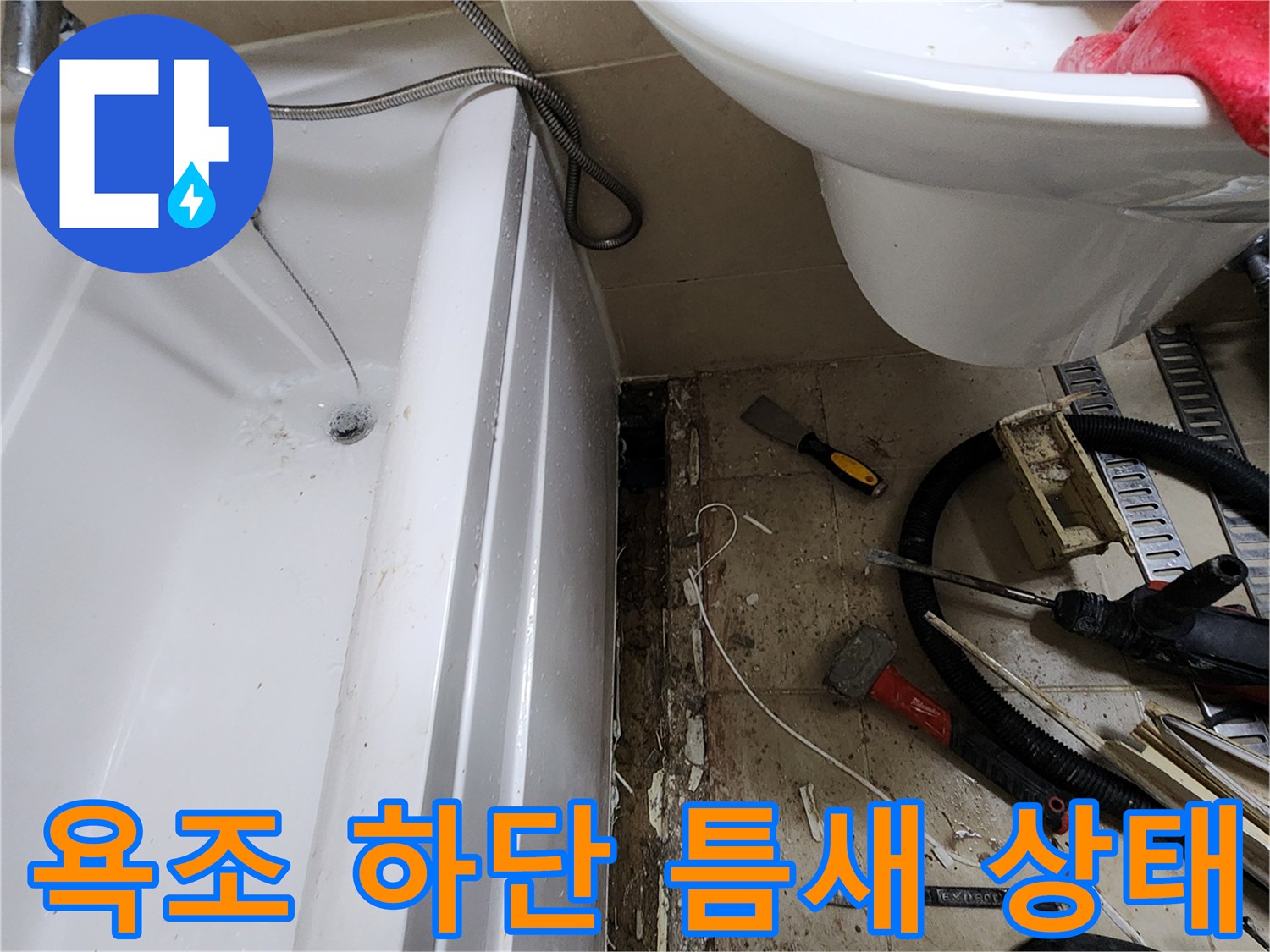 벌어진-욕조-하단부와-바닥의-작업-도구들