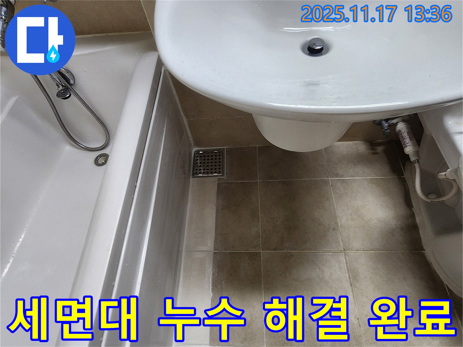 세면대 누수 해결 완료 - 완벽한 시공 - 고객 만족