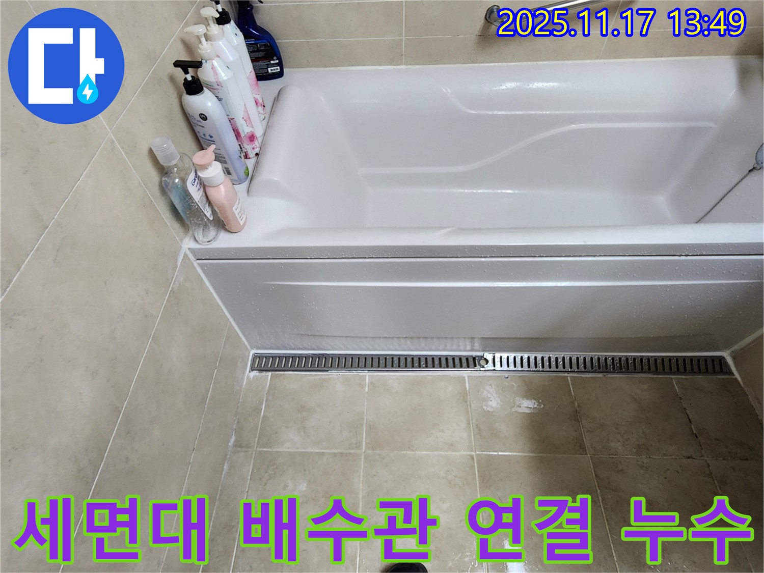 세면대 배수관 연결 - 욕조 옆 세면대 배수관 연결 부위에서 누수가 발생하고 있습니다.