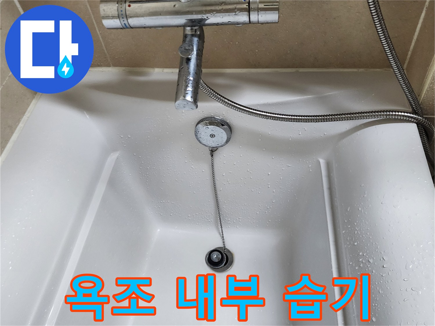 습기가 맺힌-욕조 배수구 주변