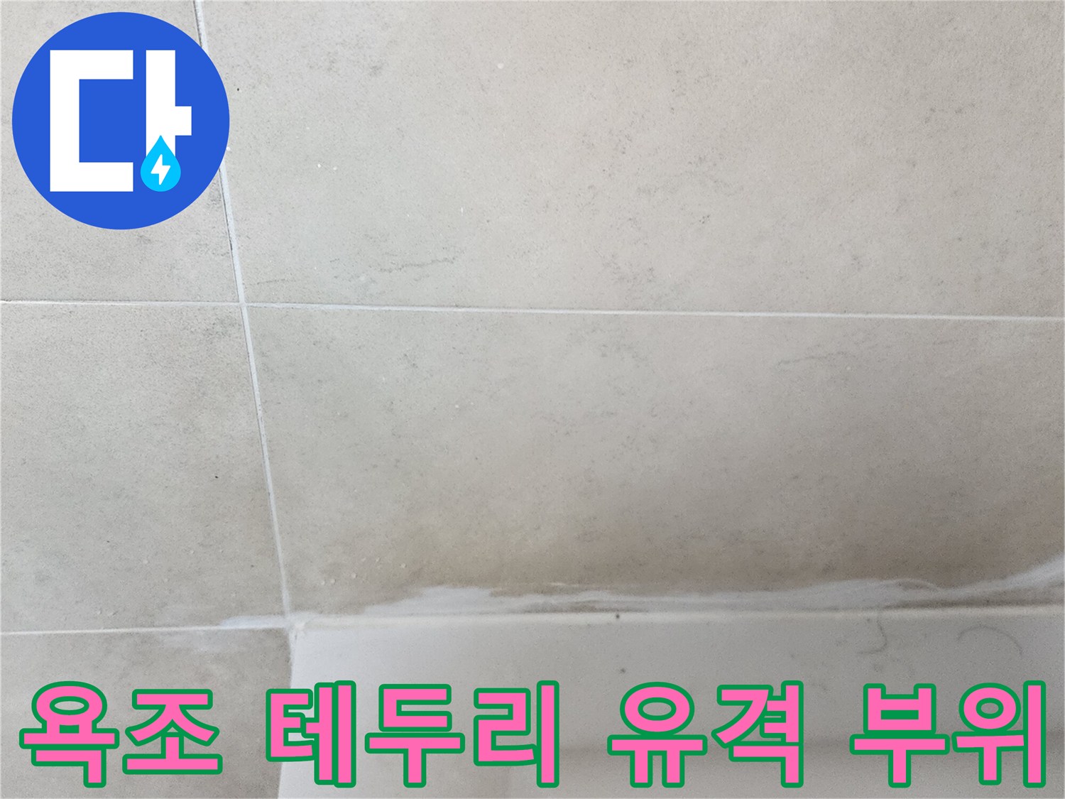 욕조-가장자리-타일-접합-틈새-확인