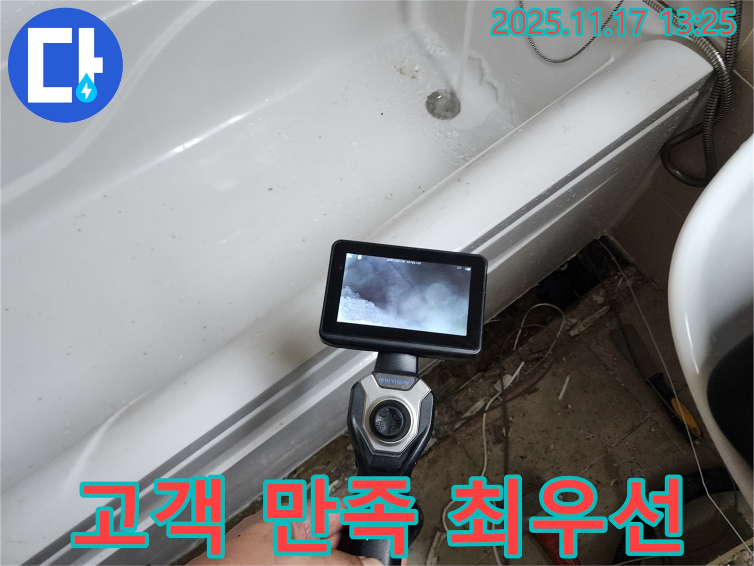 욕조 누수 - 완벽하게 해결, 고객님의 만족을 최우선으로!
