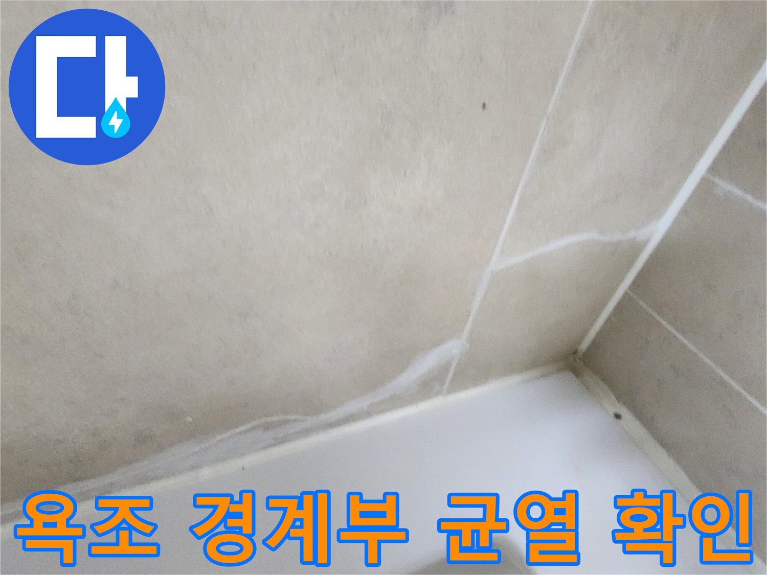 욕조-및-타일-접합부의-벌어진-틈새-사진