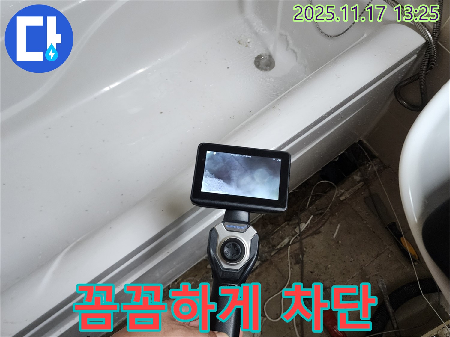 욕조 밑 숨겨진 누수 - 꼼꼼하게 찾아 완벽 차단!