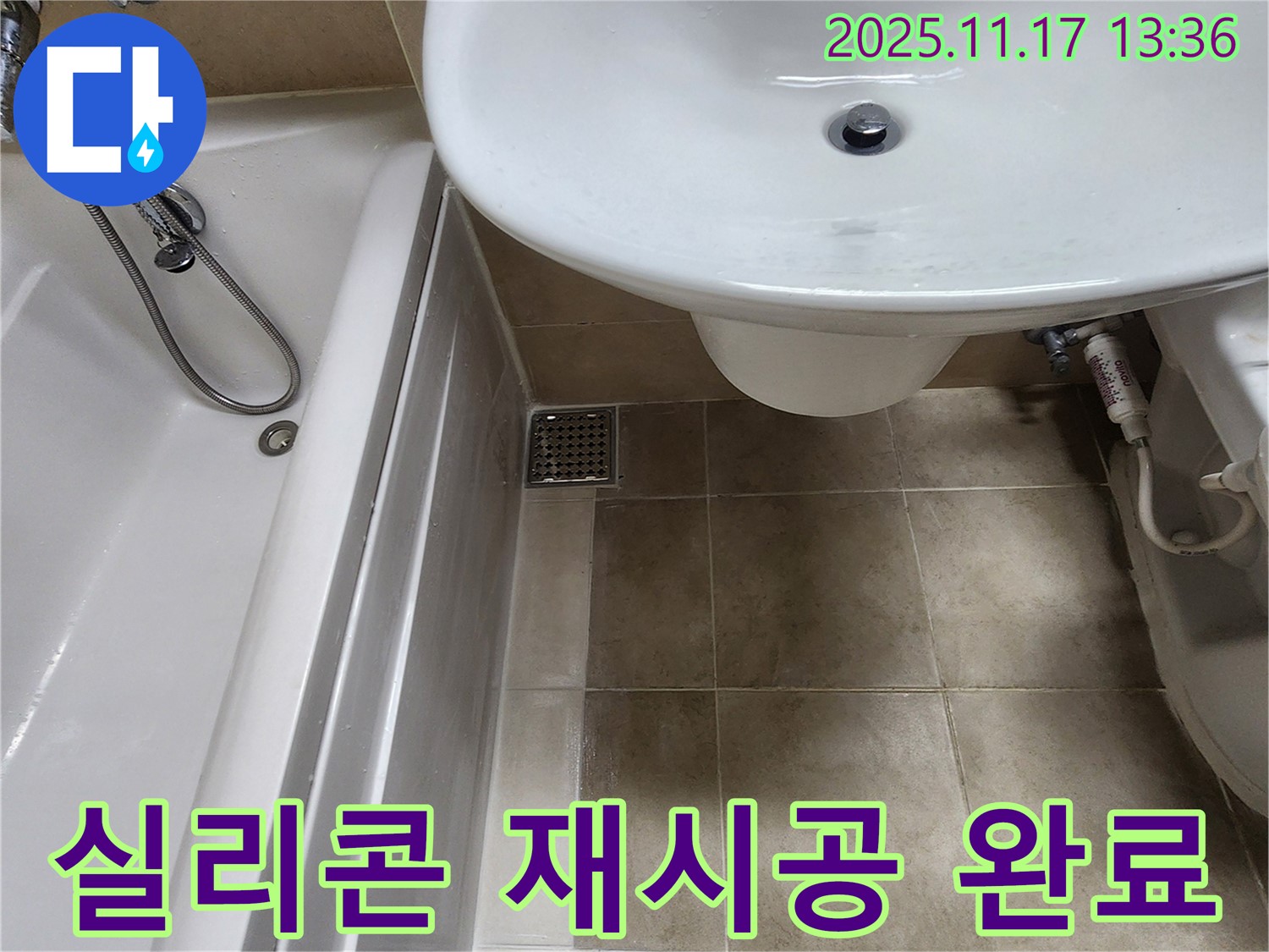 욕조 배수구 주변 - 실리콘 손상 - 꼼꼼하게 재시공