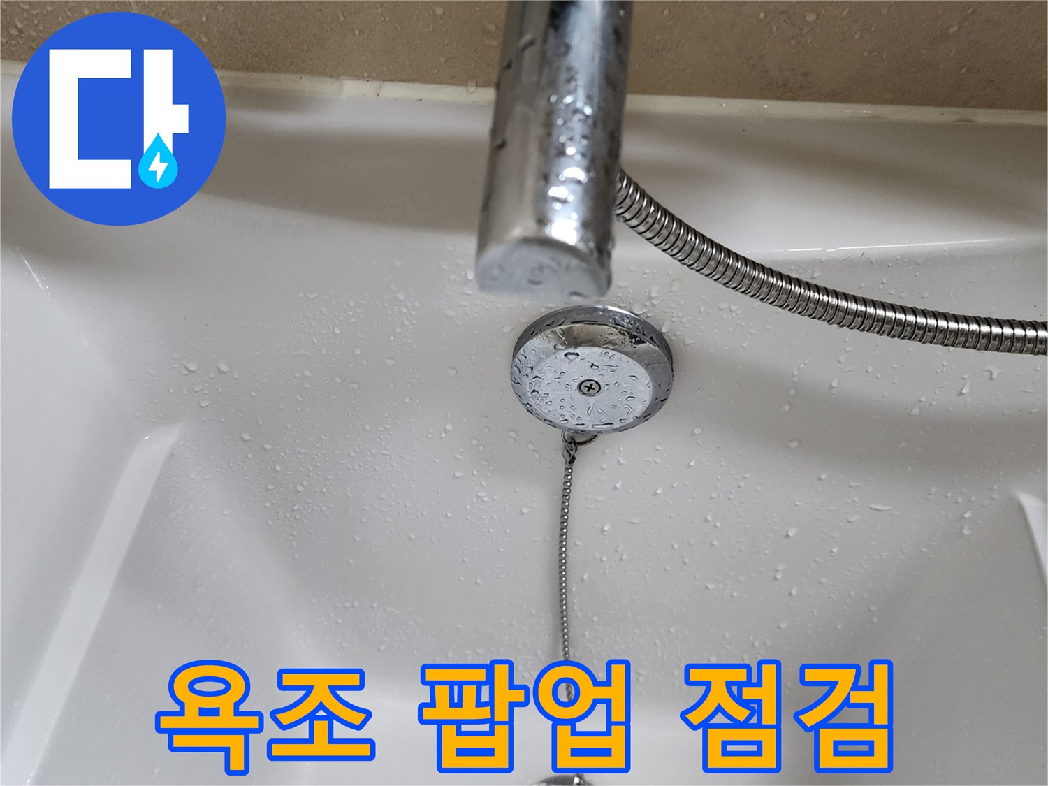 욕조-배수구-주변의-습한-상태-확인