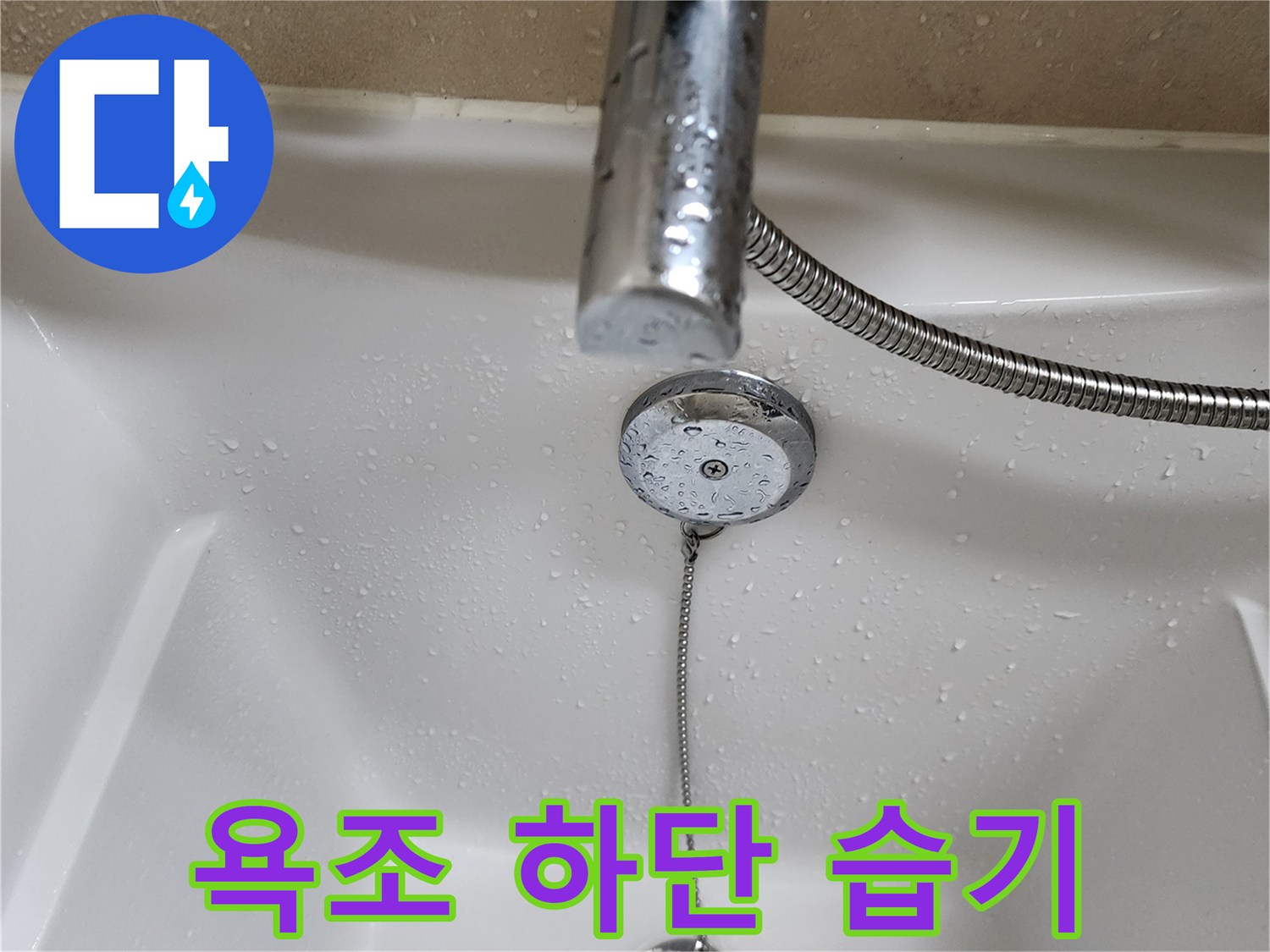 욕조-배수구-팝업-주변의-젖은-상태