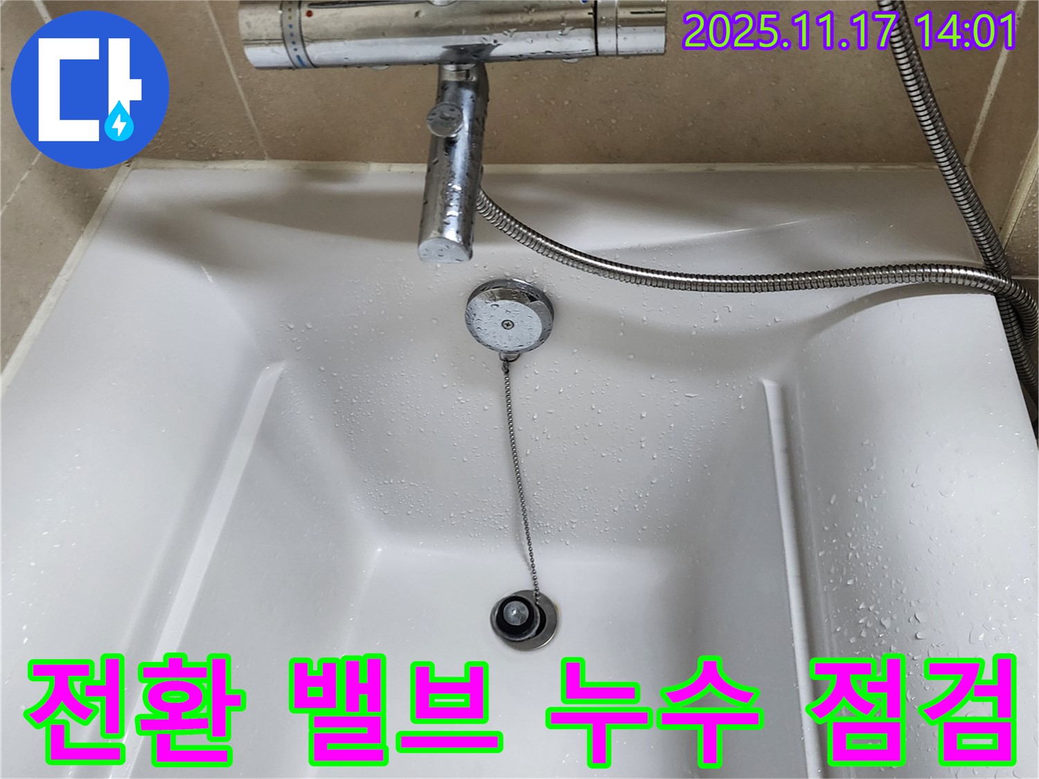 욕조 샤워기 - 전환 밸브 누수 점검은 필수입니다.