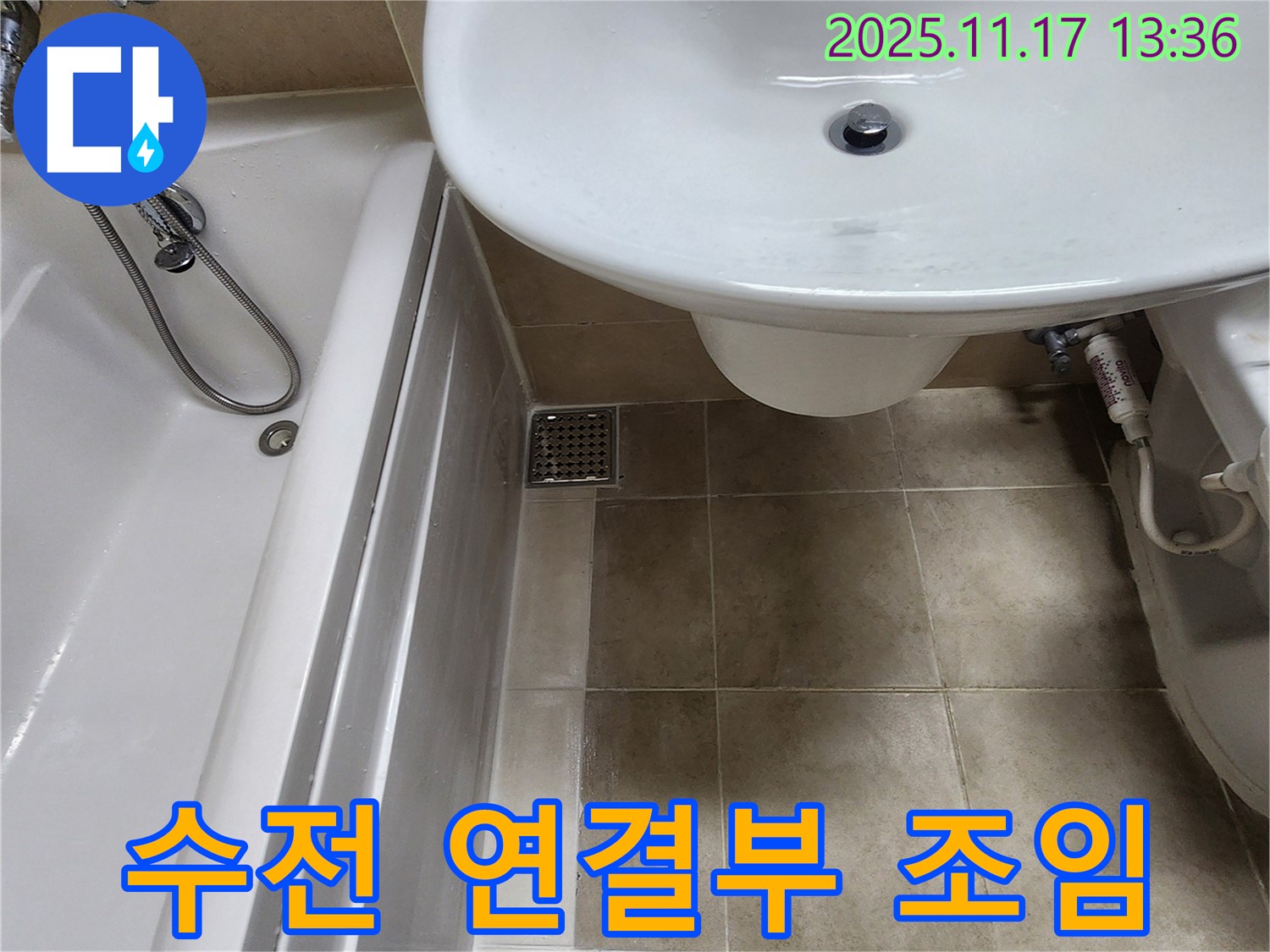 욕조 수전 연결 부위 누수 - 간단하게 조여 해결 - 빠른 조치