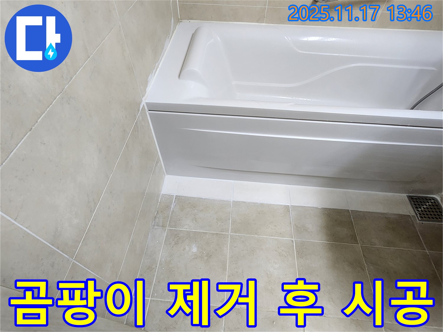 욕조 실리콘 누수 - 곰팡이 제거 후 완벽 재시공!