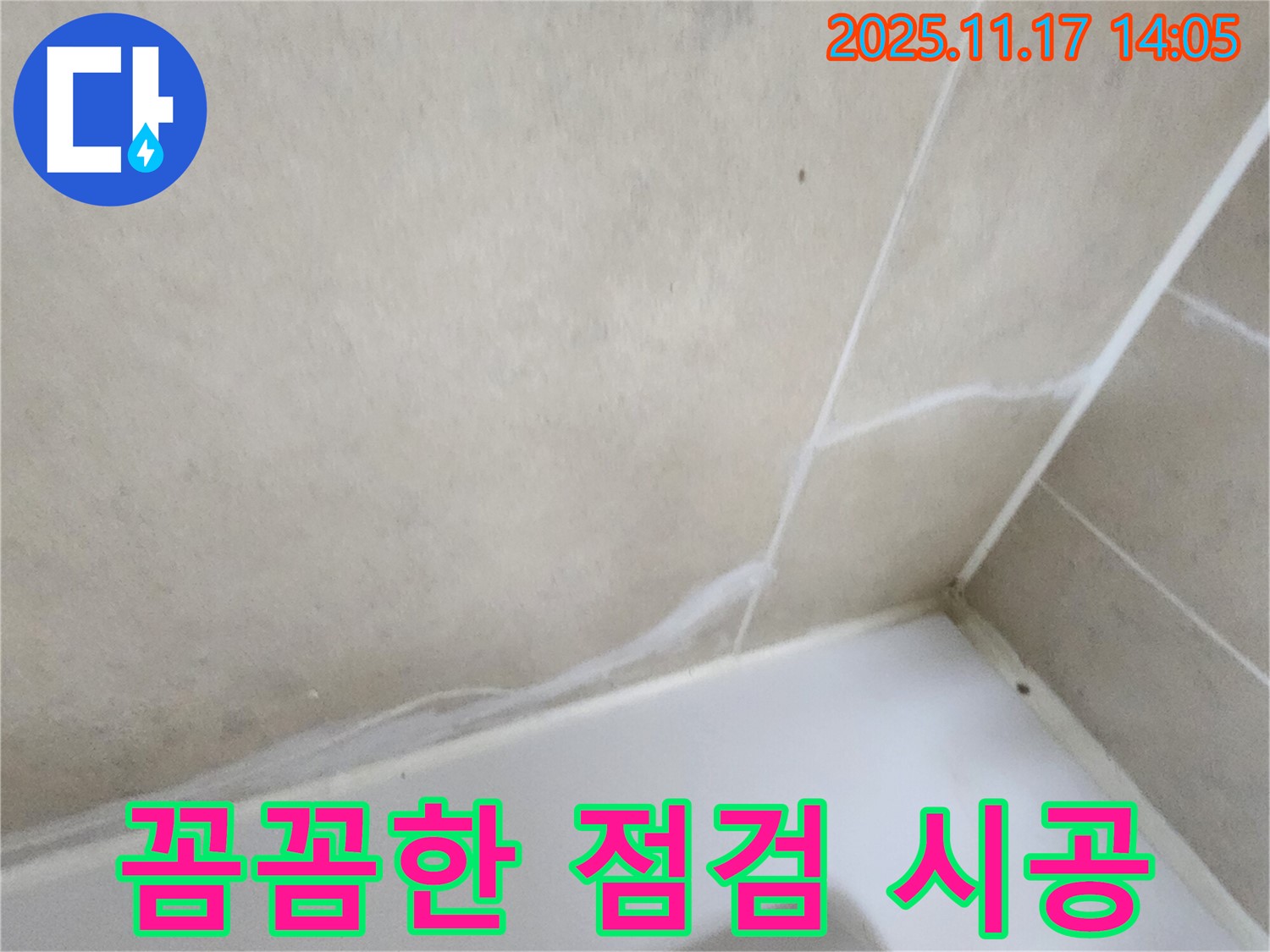 욕조 실리콘 누수 - 꼼꼼한 점검과 시공으로 완벽 해결